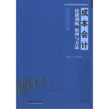 成本会计技能训练原理与方法