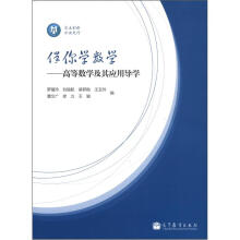 伴你学数学:高等数学及其应用导学
