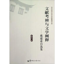 文献考辨与文学阐释：戴建业自选集/华中师范大学文学院教授文库