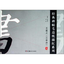 经典碑帖毛边纸描红系列:《兰亭序》王羲之(上)