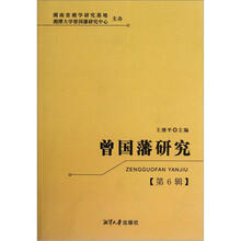 曾国藩研究（第6辑）