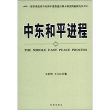 中东和平进程