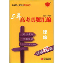 五年高考真题汇编理综(优选45套)