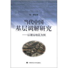 当代中国基层调解研究：以潮汕地区为例