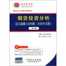 圣才·期货投资分析过关必做1500题:含历年真题(第2版)
