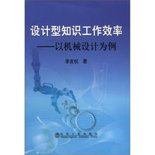 设计型知识工作效率：以机械设备为例