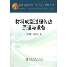 普通高等教育“十二五”规划教材:材料成型过程传热原理与设备(高等)