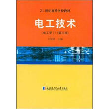 电工技术（电工学1第3版21世纪高等学校教材）