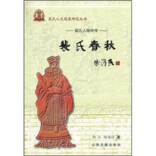 裴氏春秋（裴氏人物评传）/裴氏人文现象研究丛书