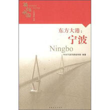 东方大港：宁波/英雄中国大型系列丛书