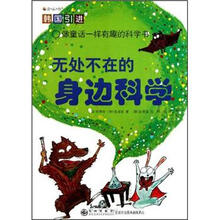 读·品·悟·像童话一样有趣的科学书：无处不在的身边科学