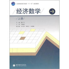 经济数学(上册)(加防伪标)
