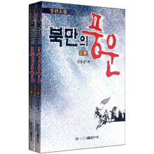 北满风云(套装上下册)(朝鲜文版)