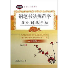 钢笔书法规范字强化训练字帖（楷书5000常用字全新版）