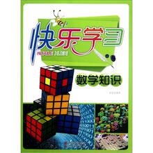 快乐学习（数学知识）