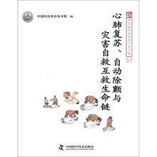 心肺复苏自动除颤与灾害自救互救生命链/新观点新学说学术沙龙文集