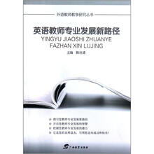英语教师专业发展新路径/外语教师教学研究丛书
