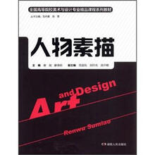 人物素描（全国高等院校美术与设计专业精品课程系列教材）