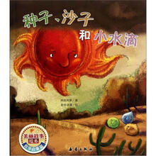 种子沙子和小水滴/美丽故事绘本
