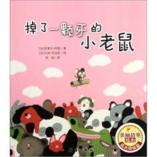 掉了一颗牙的小老鼠/美丽故事绘本