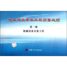化工建筑安装工程预算定额(第1册机械设备安装工程)