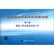 化工建筑安装工程预算定额(第8册建筑工程及建筑防腐工程)