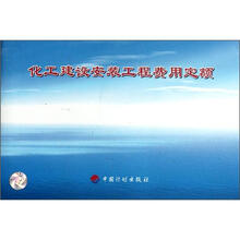 化工建设安装工程费用定额