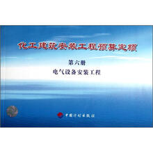 化工建筑安装工程预算定额(第6册电气设备安装工程)