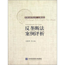 反垄断法案例评析/民商法系列丛书