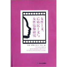 女性主义后殖民主义与女性镜像研究