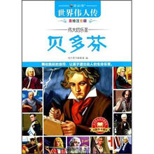 读·品·悟·世界伟人传·伟大的乐圣：贝多芬（美绘注音版）