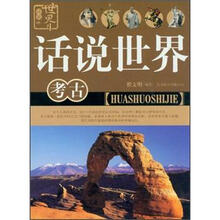 考古/话说世界