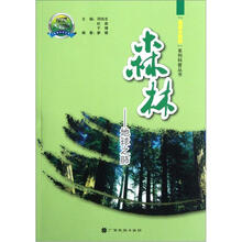 森林：地球之肺/走进大自然系列科普丛书