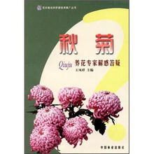 秋菊养花专家解惑答疑/花卉栽培养护新技术推广丛书