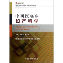 中西医临床妇产科学(供中西医临床医学及相关专业使用高等中医药院校西部精品教材)