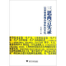 三思两言实录（以实学思维办学科办文化）