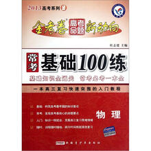 物理（2013高考系列2）/常考基础100练