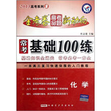 化学（2013高考系列2）/常考基础100练