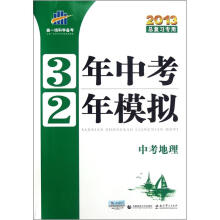 中考地理（2013总复习专用）/3年中考2年模拟