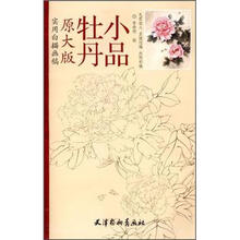 牡丹小品（原大版实用白描画稿）