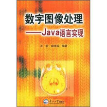 数字图像处理：Java语言实现（附光盘）
