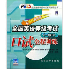 全国英语等级考试口试全程训练（1级B修订版）/PETS全国英语等级考试系列丛书
