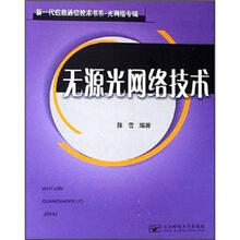 无源光网络技术(光网络专辑)/新一代信息通信技术书系