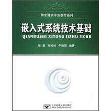 嵌入式系统技术基础/信息通信专业教材系列
