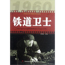 铁道卫士/红色经典电影阅读