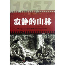 寂静的山林/红色经典电影阅读