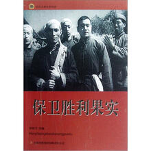 保卫胜利果实/红色经典电影阅读