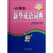 小学生新华成语词典（精）