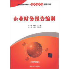 企业财务报告编制(新世纪高职高专课程与实训系列教材)