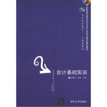 会计基础实训(高职高专财务会计专业工学结合模式规划教材)